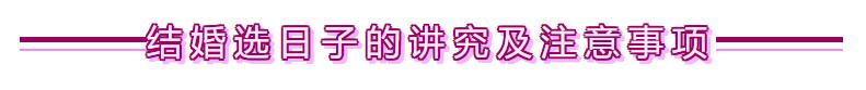 结婚怎么选择日子有什么讲究,结婚嫁娶择日最忌讳的日子