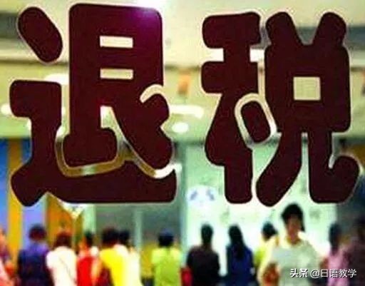 日本最新购物退税退多少个点,日本最省钱的便利贴