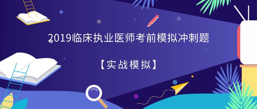 临床执业医师冲刺必做2000题,临床助理医师考试复习模拟题