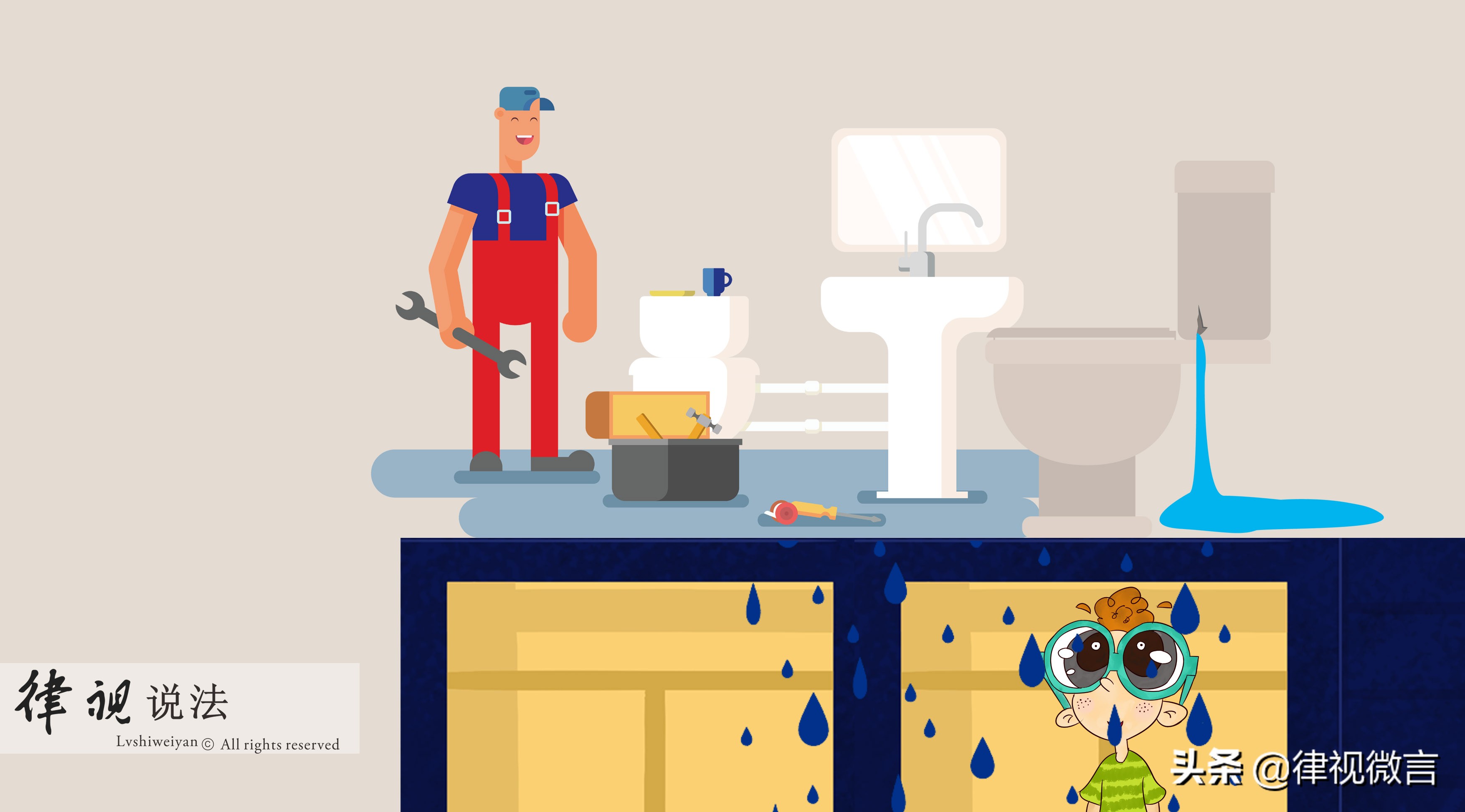 楼上住户漏水，楼下苦不堪言，律师教你来维权