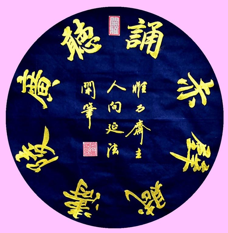 40幅道法书法欣赏,向延法书法内容