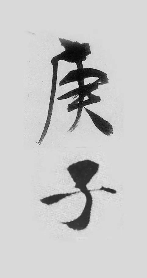 庚子怎么写才好看,庚子书法怎么写