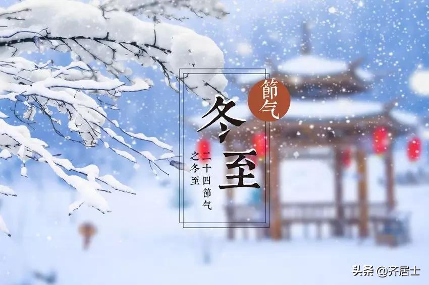 今日冬至习俗图片,冬至的习俗和禁忌有什么