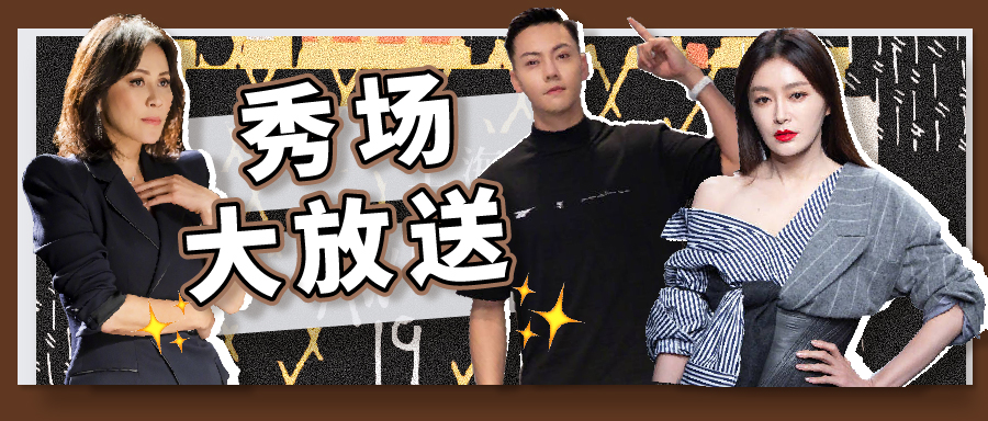 和刘嘉玲陈伟霆在上海时装周上聊个天，是什么体验？