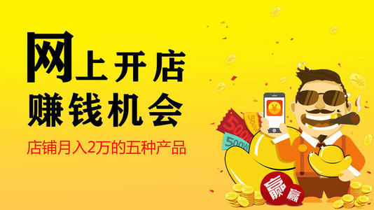 开网店怎么做才能月入过万,现在开网店能挣住钱吗