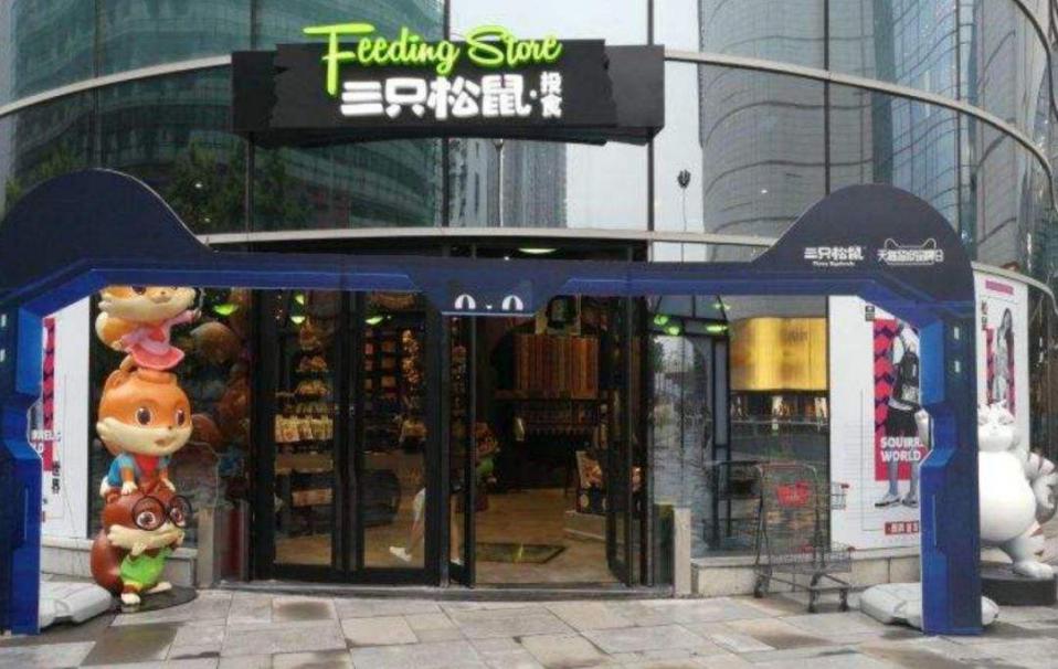 三只松鼠靠哪一款零食爆的,零食巨头三只松鼠终于跌下神坛