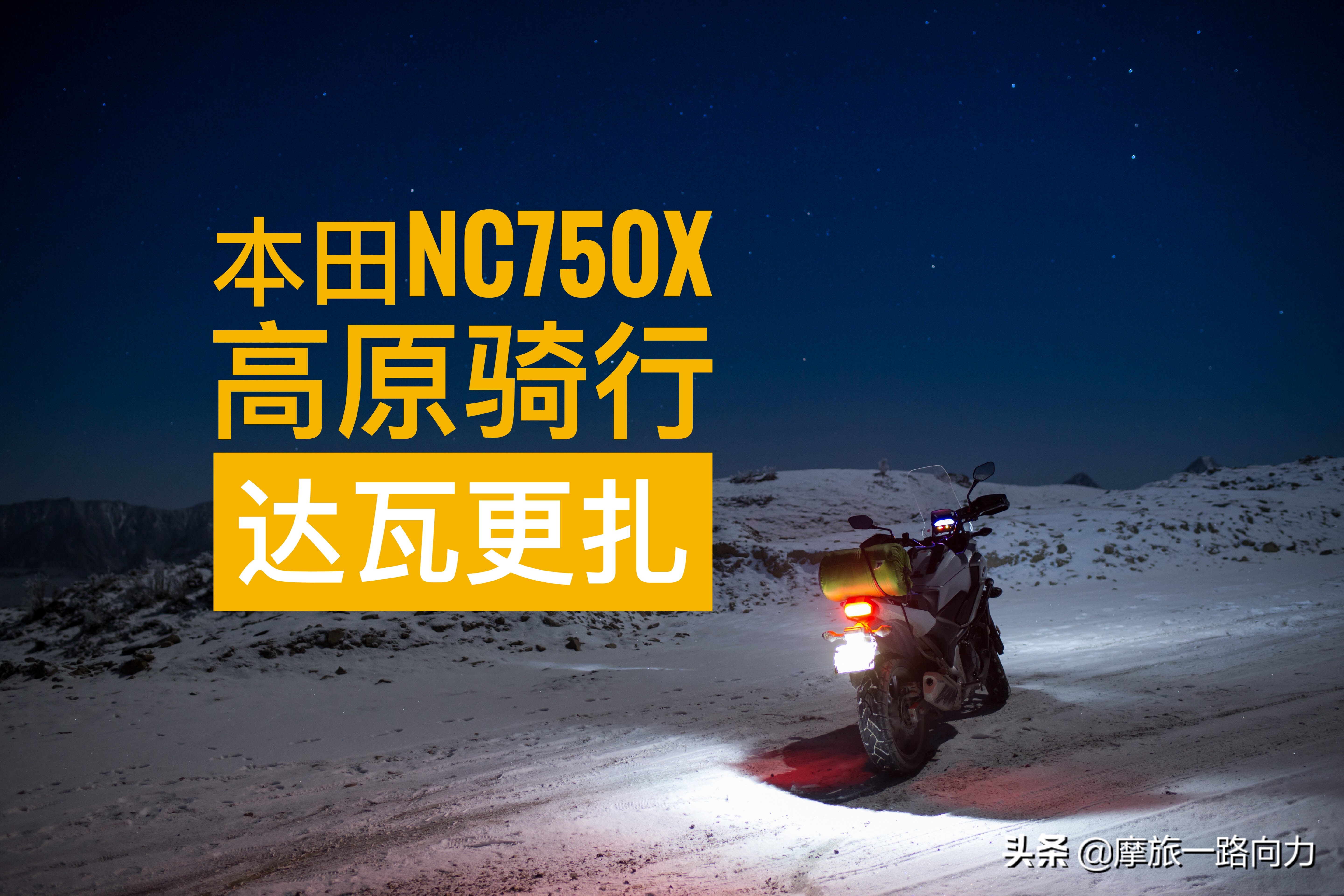骑着本田NC750X摩旅网红地《达瓦更扎》