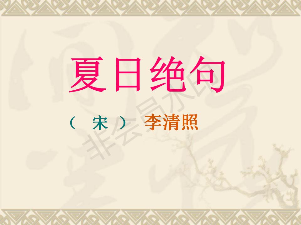 夏日绝句课件插图,古诗夏日绝句的课件制作