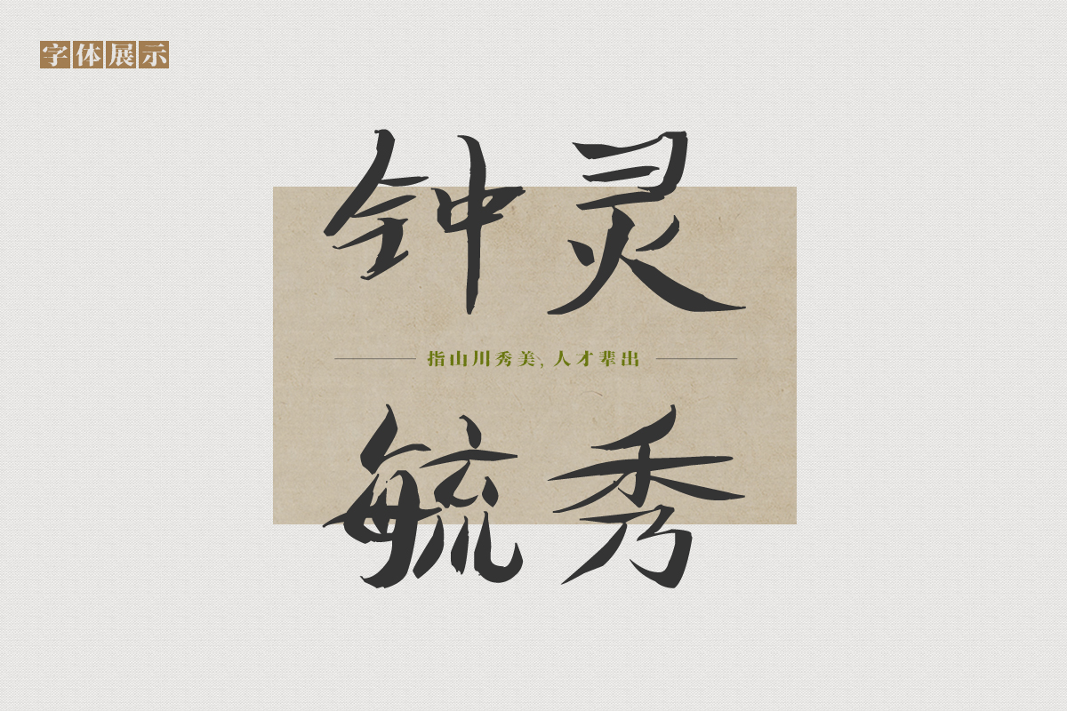 柳叶的婀娜多姿在这款字体中体现得淋漓尽致,南构鲍贵芬柳韵绝妙