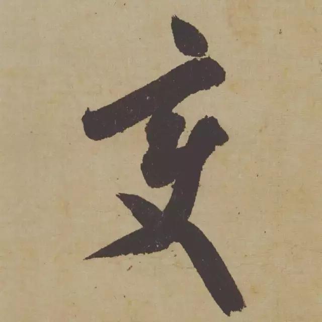 范曾说《研山铭》是伪作，石开却说字字精彩、笔笔神奇！