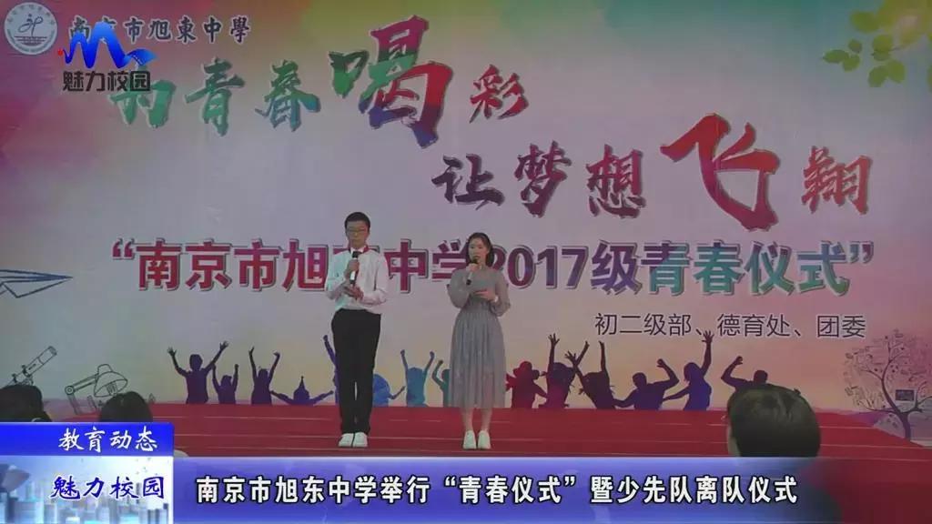 教育动态|南京市旭东中学举行“青春仪式”暨少先队离队仪式