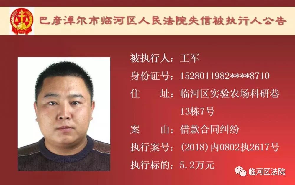 临河失信被执行人石靖君,最新一批失信人名单表