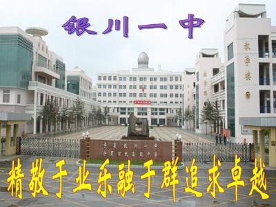 2020年宁夏银川重点高中排名,银川一中在全国属于什么水平