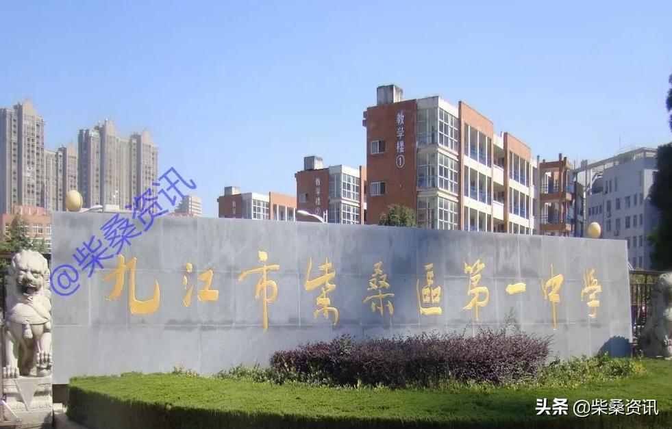 九江同文中学和柴桑区一中哪个好,柴桑一中是只有高中吗