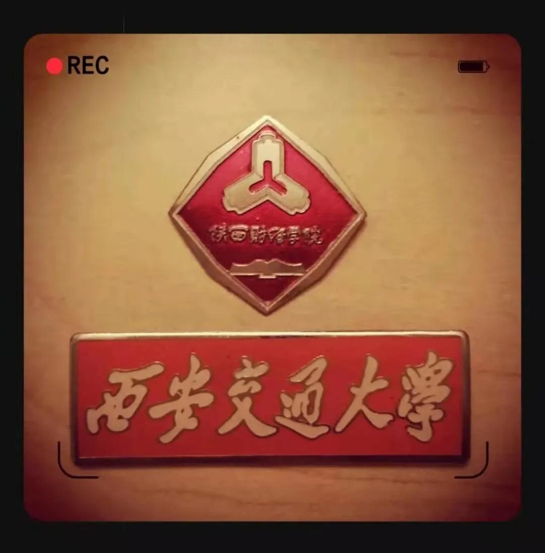 陕财院哪年合并到交大,陕财和西财是一回事吗