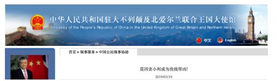 中国大使馆：莫因贪小利成为洗钱帮凶！|英国租房君