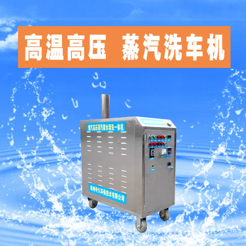 蒸汽洗车机作用,蒸汽洗车机需要多大功能