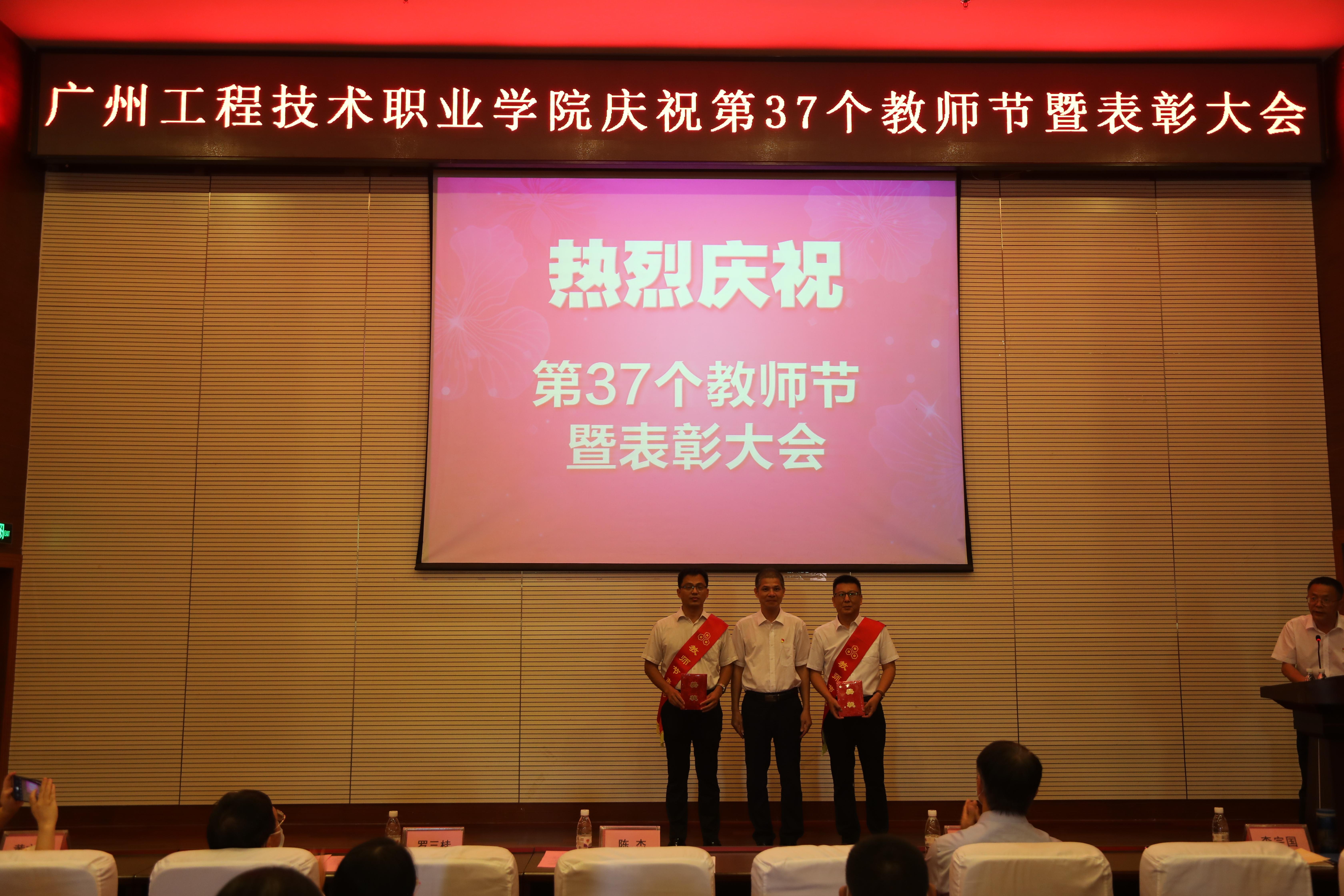 广州市庆祝教师节暨表彰大会,广州工程技术职业学院开学典礼