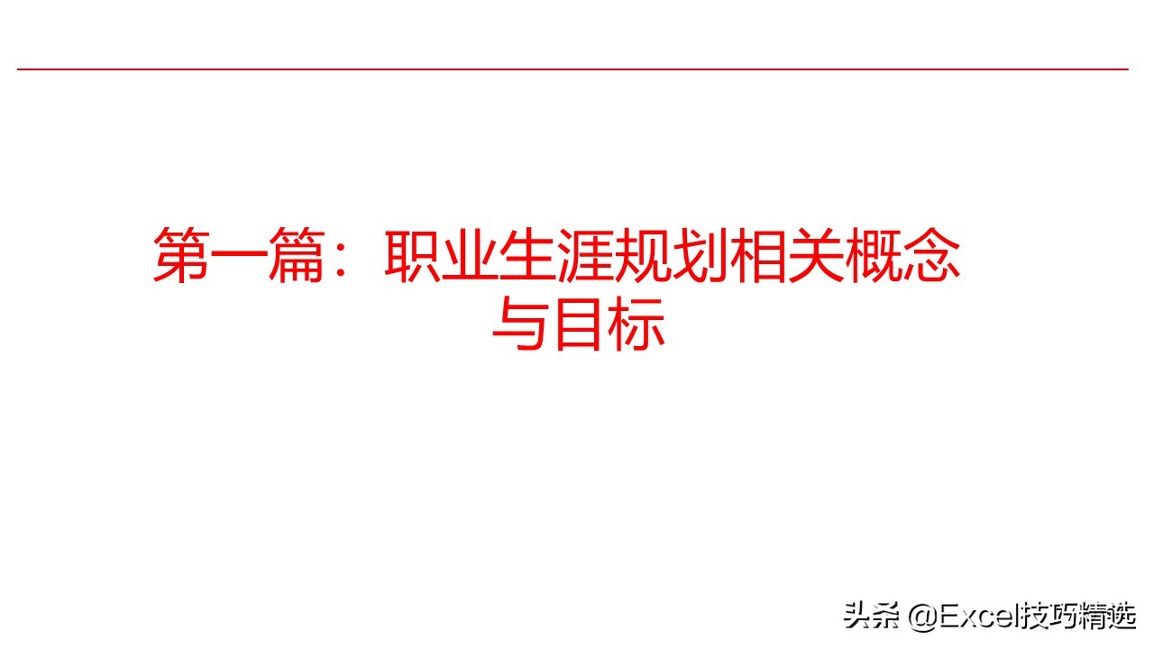 濡備綍鍋氬ソ鑱屼笟瑙勫垝ppt鍩硅,鍏徃鑱屽満鑱屼笟瑙勫垝鍩硅ppt