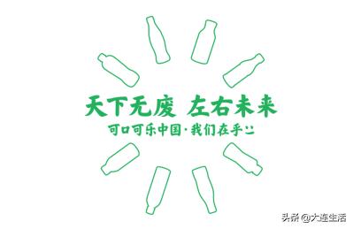 从地球一小时到世界地球日,辽宁中粮可口可乐为未来10年发声
