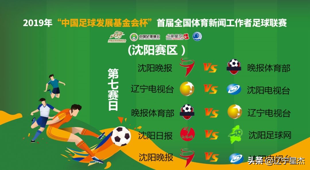 全国足球联赛沈阳赛,体育新闻工作者足球联赛