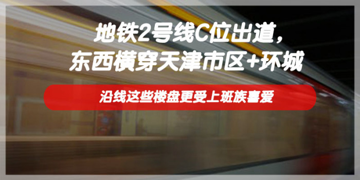 2号线C位出道东西横穿市区+环城|沿线这些楼盘更受上班族喜爱