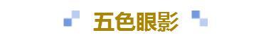 可以轻松搞定全妆的傻瓜式眼影盘,眼影教程日常化妆眼影盘