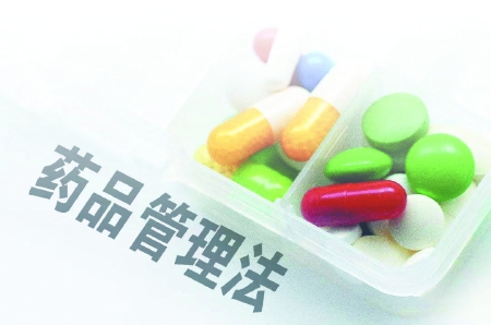 中国药品新政策 (新药品管理法2019年实施日期)