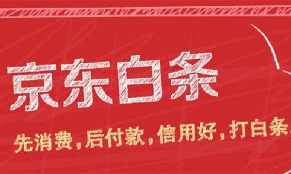 京东白条忘记还三天怎么补救,京东白条使用受限是什么原因