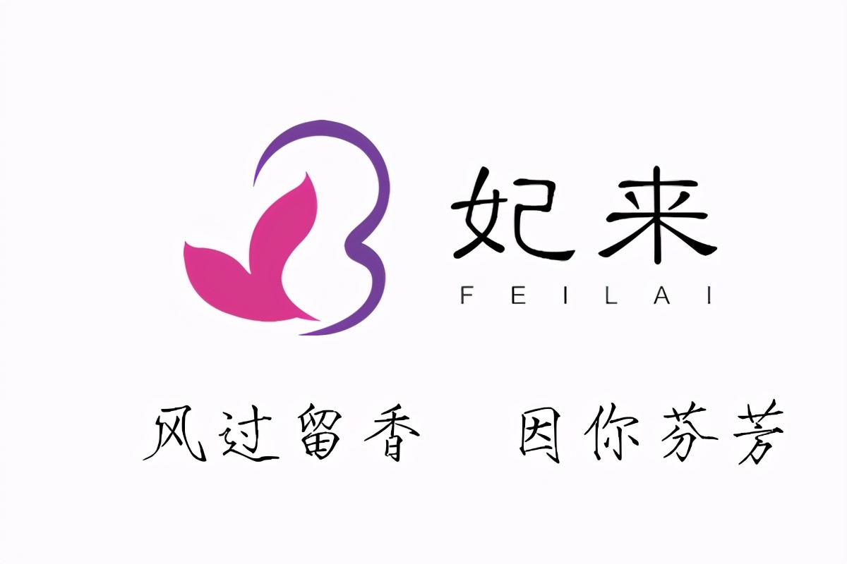 走进「妃来洗护」品牌故事