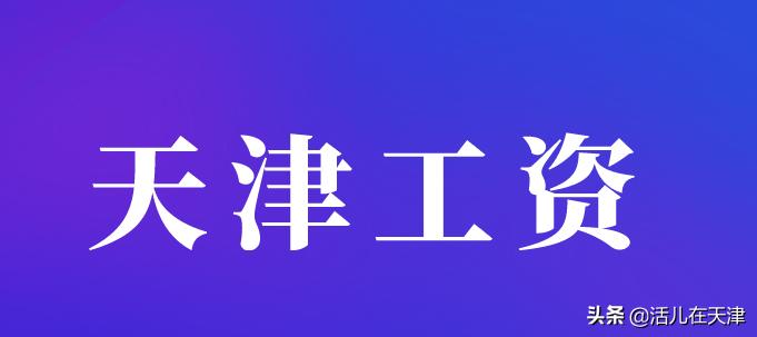 天津到手工资1万5交多少税,天津到手工资1700合规吗
