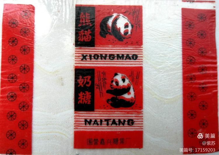 美好的记忆|嘉兴的糖果厂与糖纸