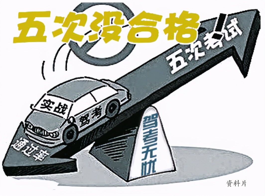 5次考试没通过鉴阳驾校一纸证明卡住学员
