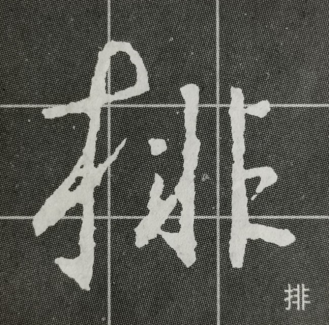 偏旁日字旁的写法,圣教序三点水有几种写法