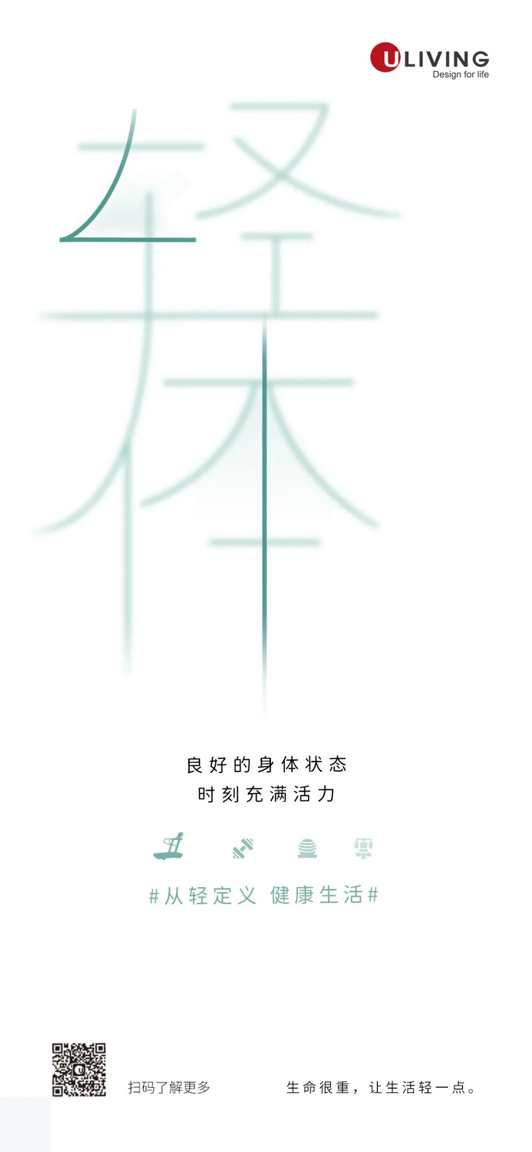 从轻定义——Uliving轻度健康美学革命
