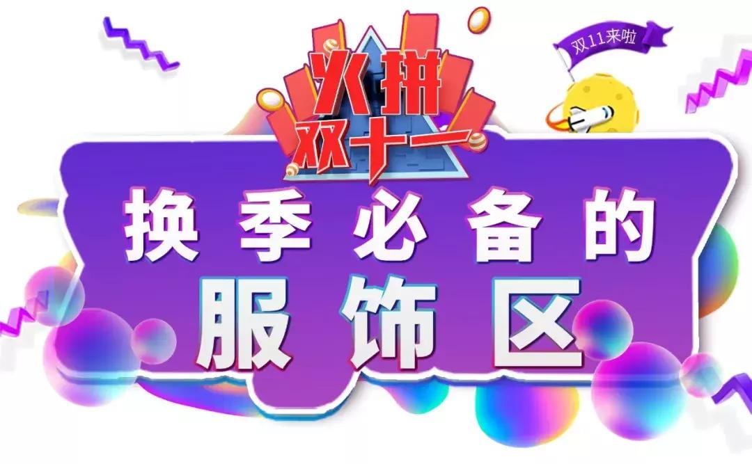 双十一不乱买攻略我的反剁手清单,大牌双十一优惠