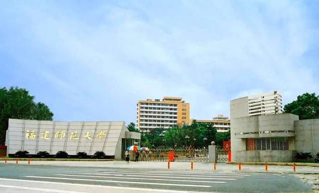 盘点院校前身之福建师范大学