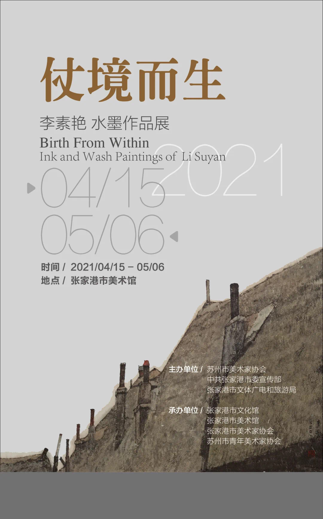 展览预告|仗境而生·李素艳水墨作品展