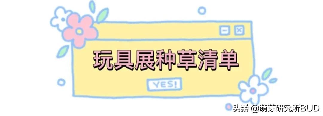 不要乱给孩子买玩具,一定要给孩子买的这几款玩具