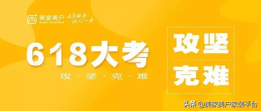 盘活工人团队,铸造服务铁军—美家美户为618大考“攻坚克难”