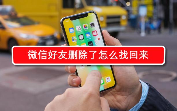 微信好友删除了怎么找回来呢,苹果微信好友删除怎么找回