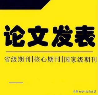 如何发表论文可以评职称,评职称发表论文的时效性