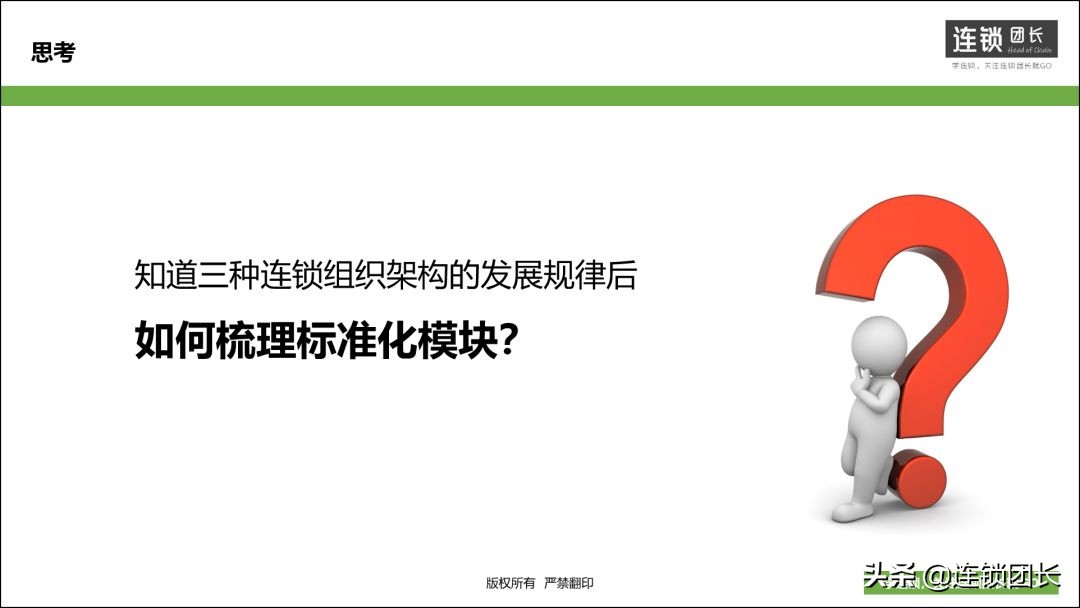 连锁经营的三大体系,连锁的三大核心