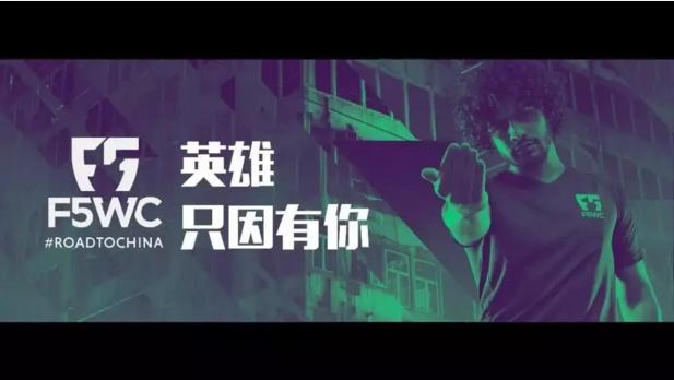 f5wc总决赛,f5wc中国区赛