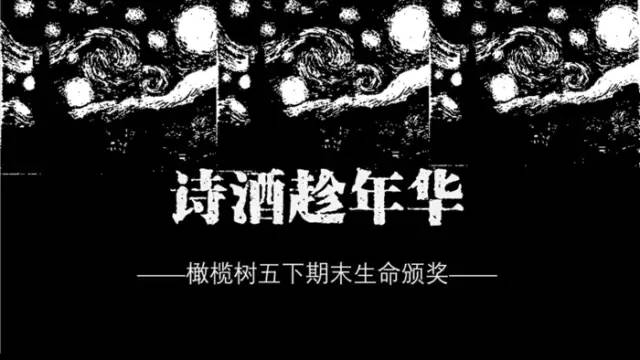 期末庆典〡诗酒趁年华:读写起来,讲玩起来,串烧起来,演唱起来