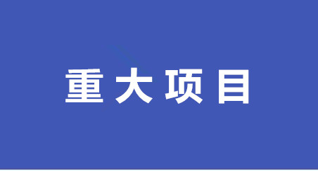 无锡2024年重大项目清单,无锡第一季度重大项目观摩会