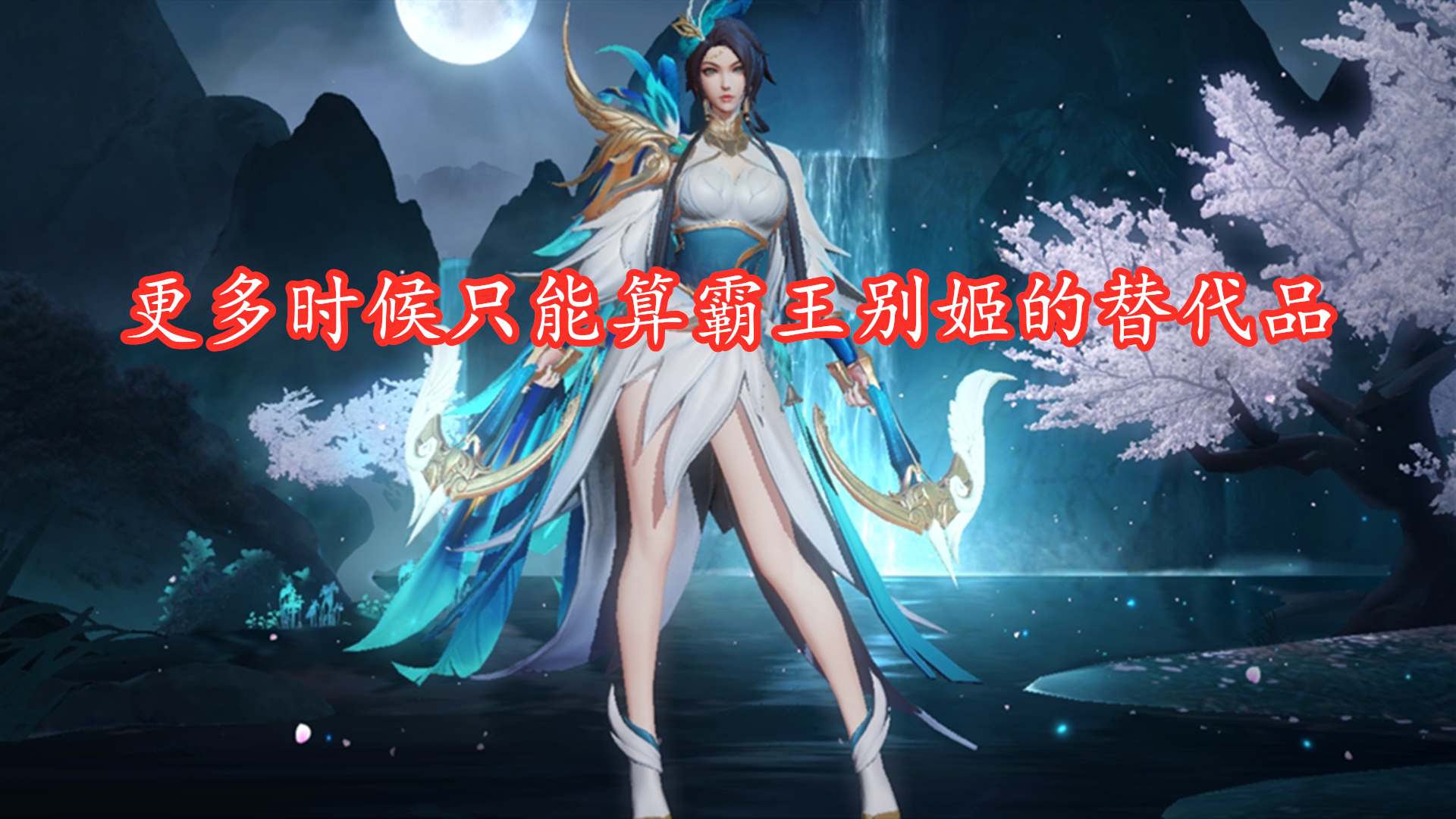 虞姬云霓雀翎按键特效丢失,虞姬云霓雀翎星传说重做