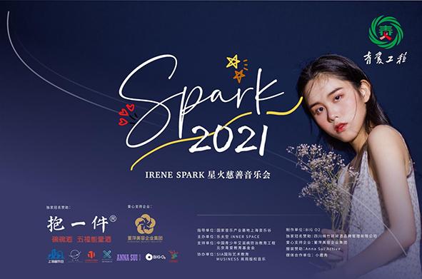 星火慈善演唱会2021,spark星火