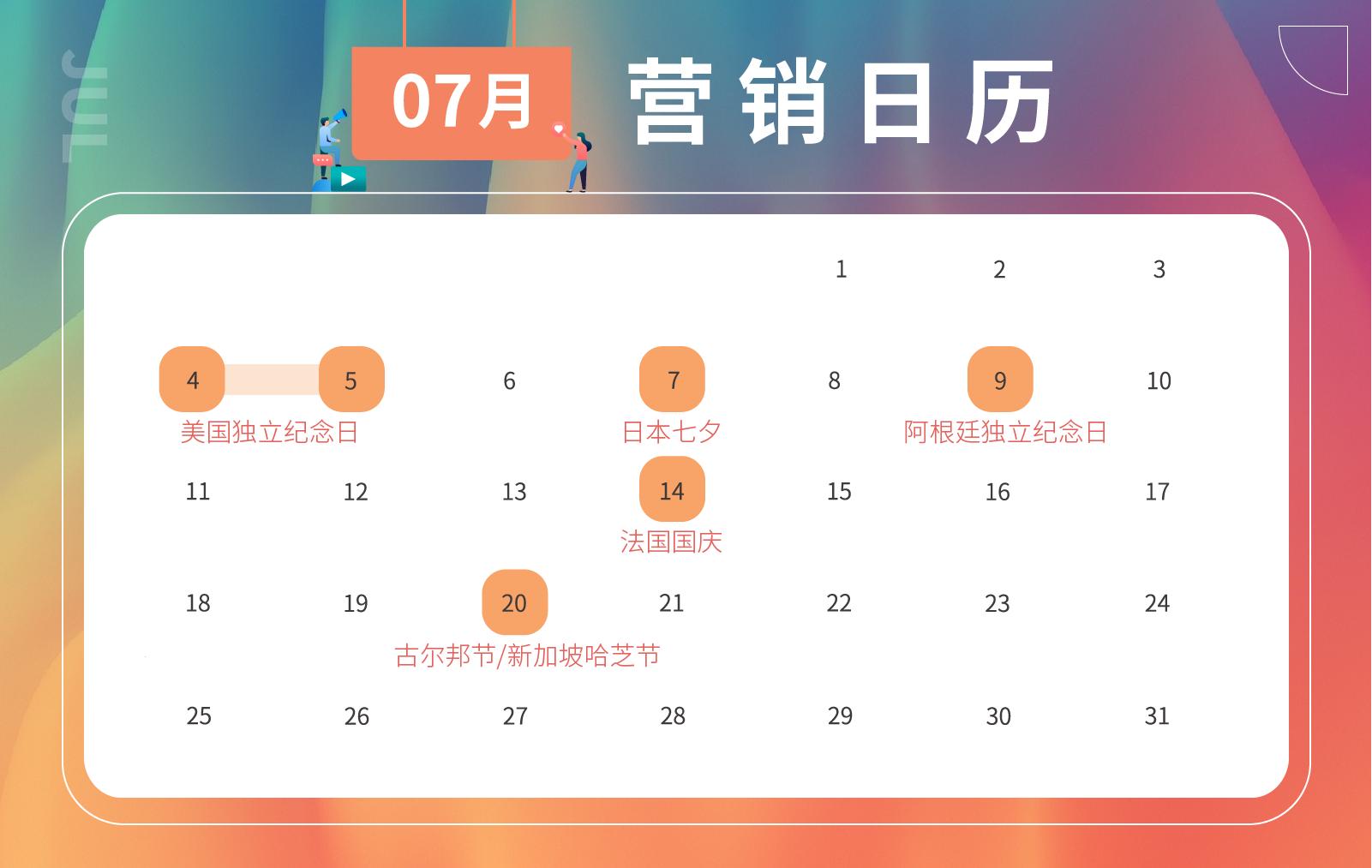 跨境人必备2021下半年节日营销日历，蹭热点攻略请收好