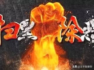 扫黑除恶”中“黑”和“恶”的本质区别及其法律后果